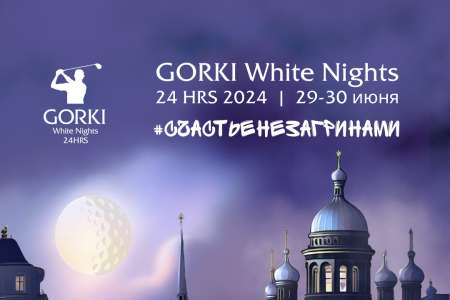 GORKI WHITE NIGHTS 24 HOURS GOLF TOURNAMENT 2024!